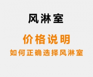 風(fēng)淋室價(jià)格說明