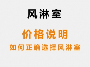 風(fēng)淋室價格說明