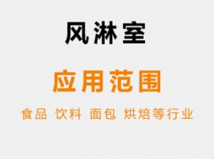 風(fēng)淋室使用環(huán)境