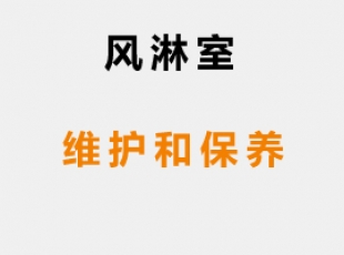 風(fēng)淋室維護保養(yǎng)