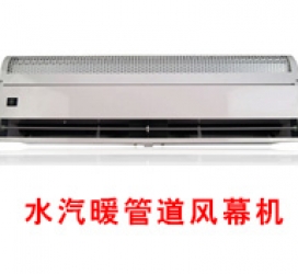 水汽暖風(fēng)幕機(jī)