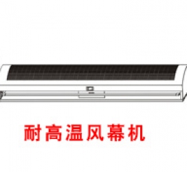 耐高溫風(fēng)幕機(jī)